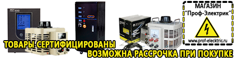 Выбор стабилизатора напряжения для холодильника - Магазин электрооборудования Проф-Электрик в Ессентуках