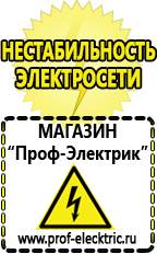 Магазин электрооборудования Проф-Электрик Стабилизаторы напряжения морозостойкие для дачи в Ессентуках