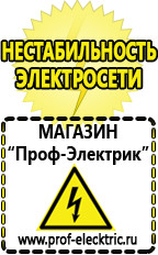 Магазин электрооборудования Проф-Электрик Стабилизаторы напряжения выбор в Ессентуках